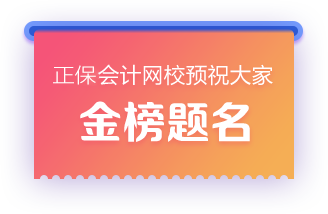 正保會(huì)計(jì)網(wǎng)校預(yù)祝大家金榜題名