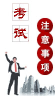 2014年經(jīng)濟(jì)師考試注意事項