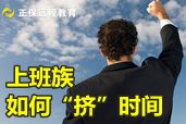 上班族應怎樣“擠時間”備戰(zhàn)2014年會計職稱考試