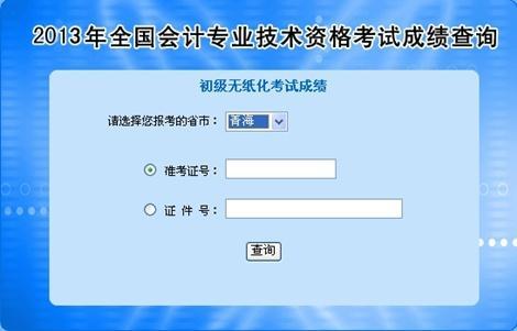 青海2013年初級會計職稱無紙化考試成績查詢?nèi)肟? width=