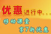 報2014中級職稱網(wǎng)上輔導(dǎo) 再購移動課堂享7折優(yōu)惠