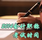 2014中級會計職稱考試時間為10月25日、26日