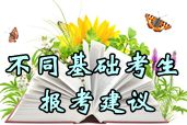 2014年中級會計(jì)職稱考試不同基礎(chǔ)考生報(bào)考科目組合建議