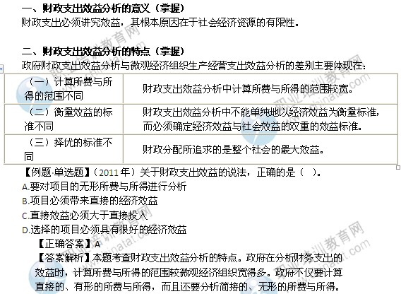 2014年中級經(jīng)濟師財政稅收精講：財政支出效益分析的意義及特點