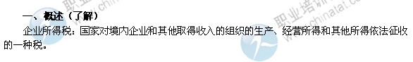 2014年中級(jí)經(jīng)濟(jì)師考試財(cái)政稅收精講：企業(yè)所得稅概述