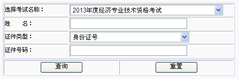 武漢2013年經(jīng)濟(jì)師考試成績查詢?nèi)肟? width=