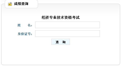 山東2013年經(jīng)濟(jì)師考試成績(jī)查詢?nèi)肟? width=