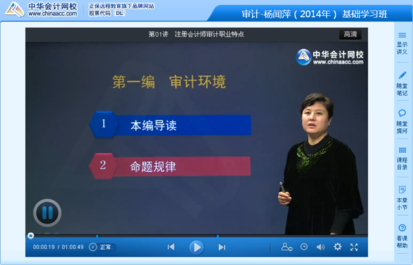 跟網(wǎng)校老師楊聞萍一起學(xué)習(xí)2014年注會(huì)《審計(jì)》基礎(chǔ)班課程