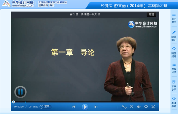 跟網(wǎng)校老師游文麗一起學(xué)習(xí)2014年注會《經(jīng)濟法》基礎(chǔ)班課程