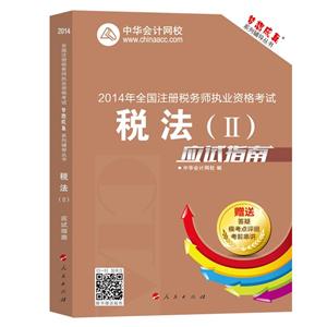 2014年“夢想成真”系列叢書注稅應(yīng)試指南－－稅法二