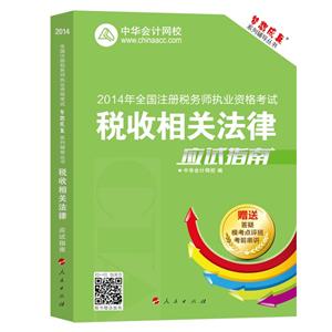 2014年“夢想成真”系列叢書注稅應(yīng)試指南－－稅收相關(guān)法律