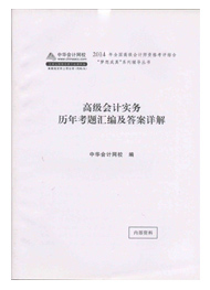 高級(jí)會(huì)計(jì)師“夢(mèng)想成真”歷年考題匯編及答案詳解