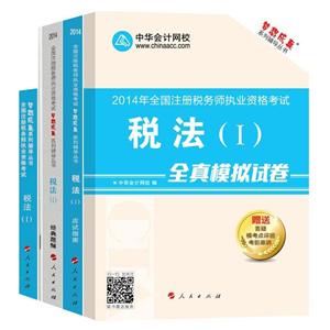 2014年“夢想成真”系列叢書注稅五冊通關(guān)全書——稅法一