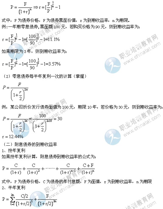 2014年中級經(jīng)濟(jì)師考試金融專業(yè)精講：到期收益率