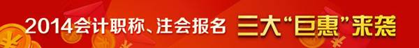 2014年會(huì)計(jì)職稱、注會(huì)報(bào)名三大“巨惠”來(lái)襲