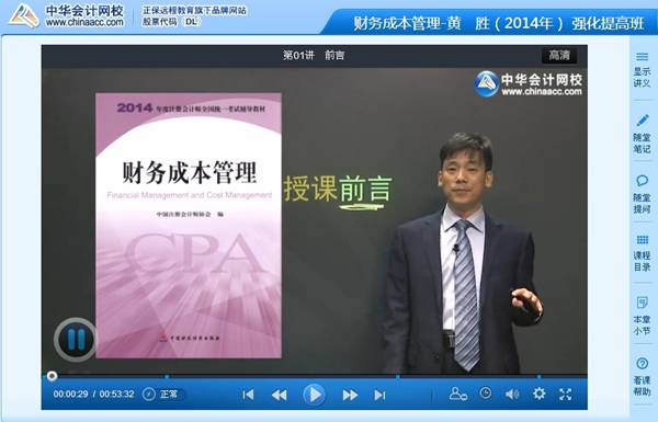 黃勝老師2014年注冊會計師《財務(wù)成本管理》強化班高清課程