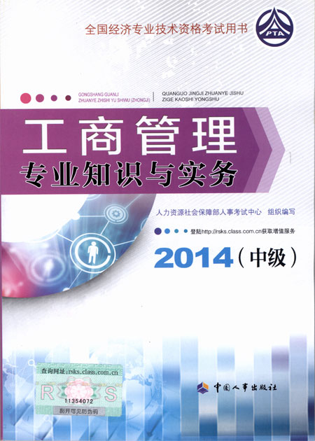 2014年中級經(jīng)濟師考試教材工商管理專業(yè)知識與實務(wù)