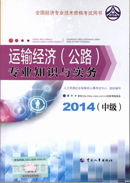 2014年中級(jí)經(jīng)濟(jì)師考試教材公路運(yùn)輸專(zhuān)業(yè)知識(shí)與實(shí)務(wù)