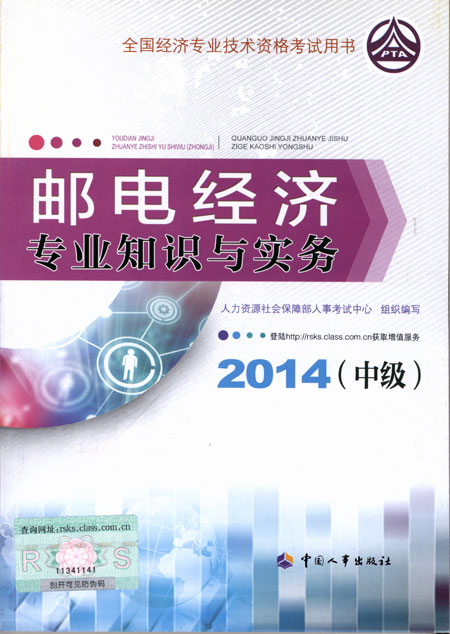 2014年中級經(jīng)濟師考試教材郵電專業(yè)知識與實務(wù)