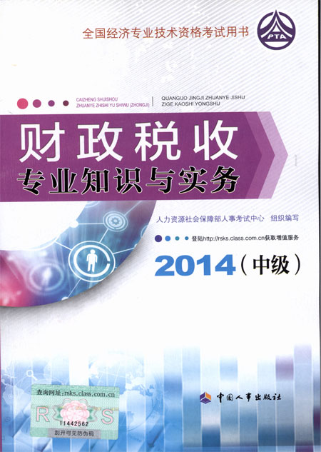 2014年中級(jí)經(jīng)濟(jì)師考試教材財(cái)政稅收專業(yè)知識(shí)與實(shí)務(wù)