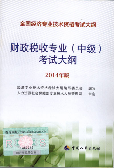 2014年中級經(jīng)濟師考試大綱財政稅收專業(yè)知識與實務(wù)