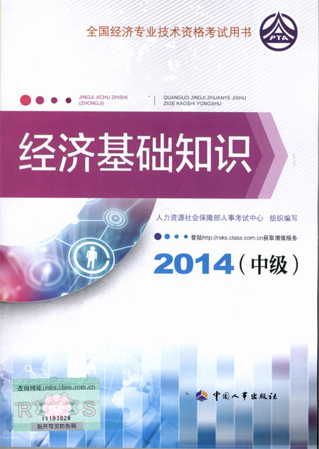 2014年中級經(jīng)濟(jì)師考試教材經(jīng)濟(jì)基礎(chǔ)知識(shí)