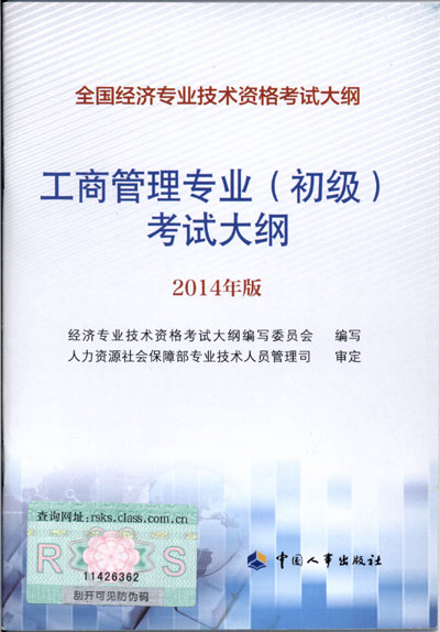 2014年中級經(jīng)濟(jì)師考試大綱工商管理專業(yè)知識與實務(wù)