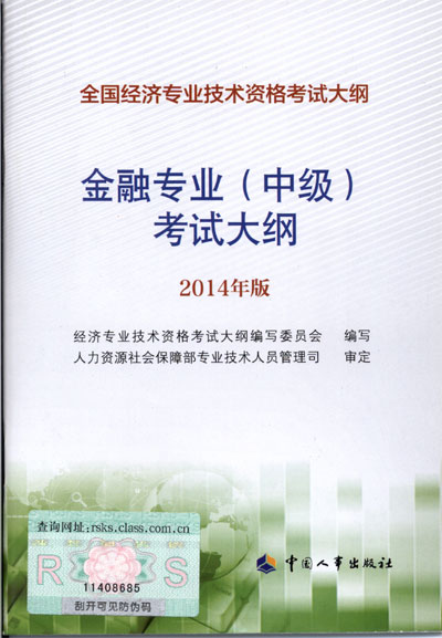 2014年中級經(jīng)濟師考試大綱金融專業(yè)知識與實務(wù)