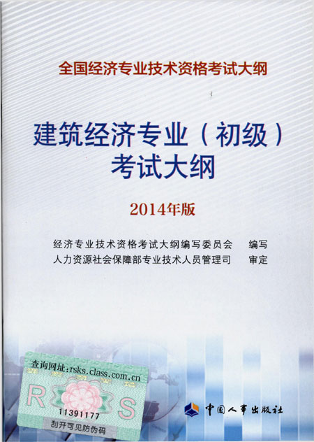 2014年中級(jí)經(jīng)濟(jì)師考試大綱建筑專業(yè)知識(shí)與實(shí)務(wù)