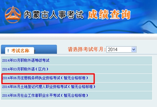 內蒙古人事考試信息網：內蒙古2014年注冊稅務師成績查詢入口公布