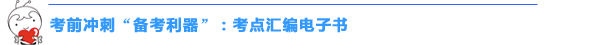 2016中級會計職稱“沖刺串講班+考點匯編”幫你快捷掌握高頻考點