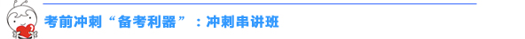 2016中級會計職稱“沖刺串講班+考點匯編”幫你快捷掌握高頻考點