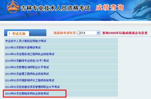 吉林省人事考試網(wǎng)：吉林2014年注冊稅務師成績查詢?nèi)肟诠? width=