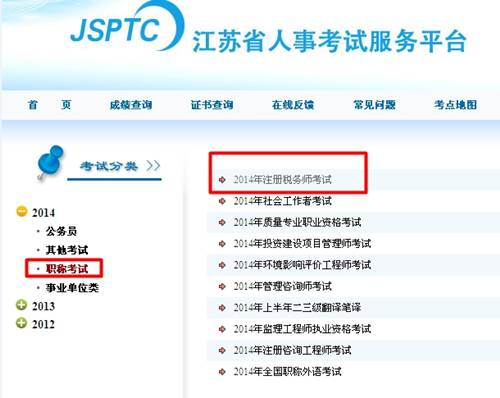 江蘇人事考試服務(wù)平臺：江蘇2014年注冊稅務(wù)師成績查詢?nèi)肟诠? width=