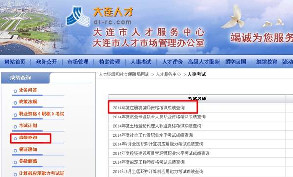 大連人才：大連2014年注冊稅務師成績查詢?nèi)肟诠? width=