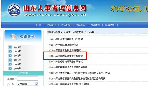 山東人事考試信息網(wǎng)：山東2014年注冊(cè)稅務(wù)師成績查詢?nèi)肟诠? width=