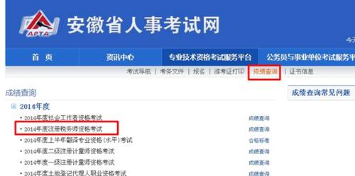 安徽省人事考試網(wǎng)：安徽2014年注冊稅務(wù)師成績查詢?nèi)肟诠? width=