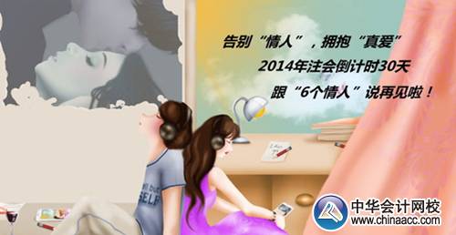 注會活動：2014年注會倒計(jì)時30天跟“6個情人”說再見