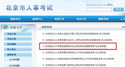 北京人事考試網(wǎng)：北京2014年注冊稅務(wù)師成績查詢?nèi)肟诠? width=