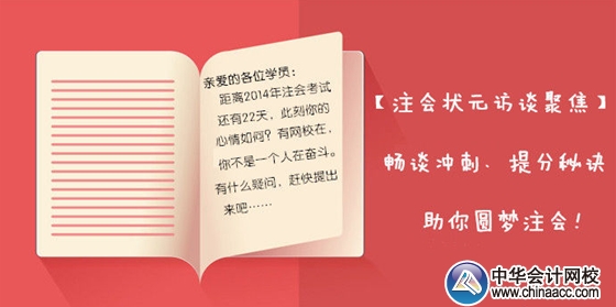 【狀元訪談聚焦】2013年注會(huì)各科目狀元暢談考前沖刺、備考秘訣，助你圓夢(mèng)注會(huì)！