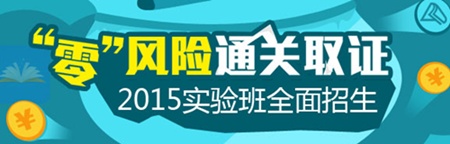 2015年初級會計(jì)職稱考試輔導(dǎo)實(shí)驗(yàn)班