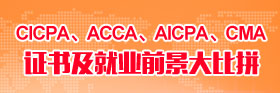 CICPA、ACCA、AICPA、CMA證書及就業(yè)前景大比拼