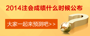 2014年注會(huì)成績查詢時(shí)間預(yù)測