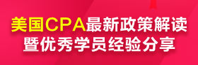 美國CPA政策解讀暨優(yōu)秀學員經(jīng)驗分享