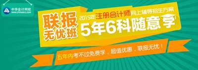 2015年注冊(cè)會(huì)計(jì)師考試網(wǎng)上輔導(dǎo)招生方案聯(lián)報(bào)無憂班