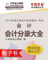 2015年注冊會計師會計分錄大全電子書