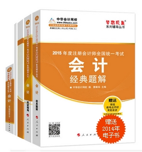 2015年CPA夢(mèng)想成真系列五冊(cè)直達(dá)會(huì)計(jì)