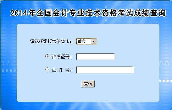 重慶中級會計職稱考試成績查詢?nèi)肟? width=