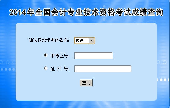 陜西中級會(huì)計(jì)職稱考試成績查詢?nèi)肟? width=