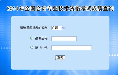 廣西高級會計師考試成績查詢入口